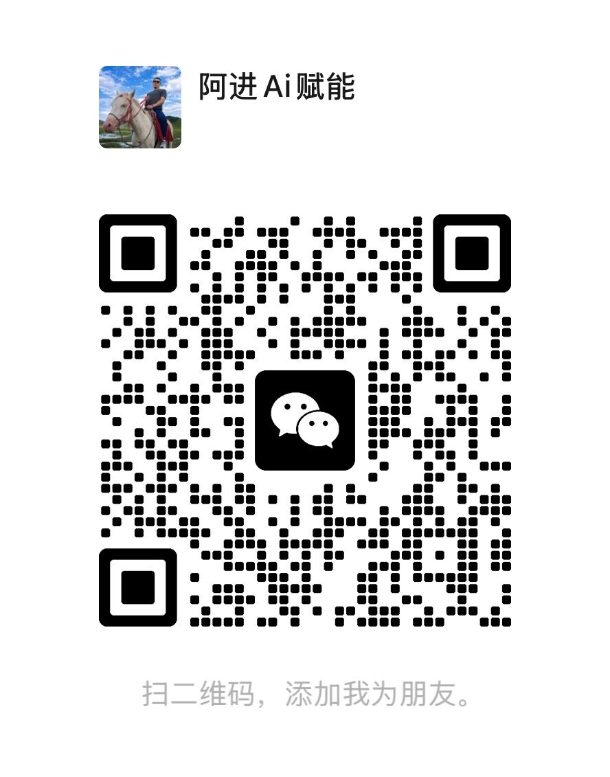 微信客服二维码：阿进 Ai 赋能